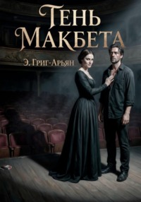 Тень Макбета