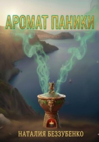 Аромат паники