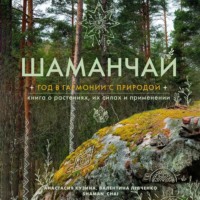 Шаманчай. Год в гармонии с природой. Книга о растениях, их силах и применении