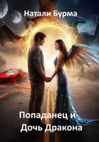 Попаданец и Дочь Дракона