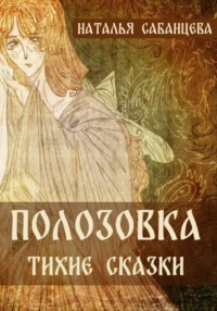 Полозовка. Тихие сказки
