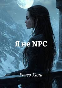 Я не NPC