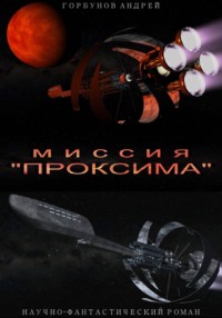 Миссия «Проксима»