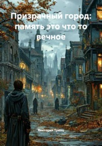 Призрачный город: память это что то вечное