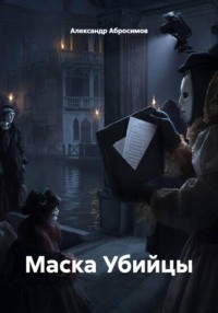 Кто скрывается за маской? Игра смертельных теней