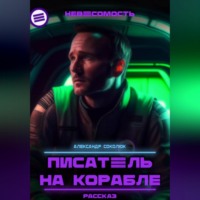 Писатель на корабле