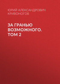 За гранью возможного. Том 2