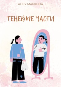 Теневые части