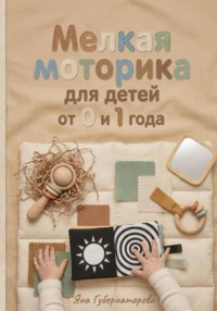 Мелкая моторика для детей от  0 до 1 года