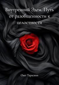 Внутренний Эдем. Путь от разобщенности к целостности