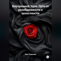 Внутренний Эдем. Искусство бытия. Путь от разобщенности к целостности