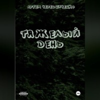 Тяжелый день