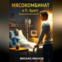 «МЯСОКОМБИНАТ и Поль Брэгг»