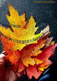 «Большое поэтическое путешествие в страну детства и сбывшейся мечты»