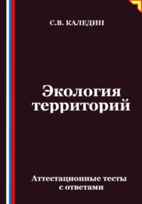 Экология территорий. Аттестационные тесты с ответами