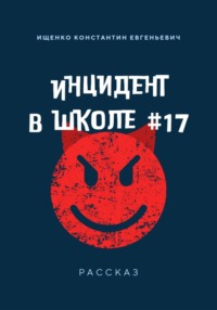 Инцидент в Школе 17
