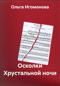 Осколки Хрустальной ночи