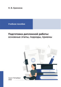 Подготовка дипломной работы. Основные этапы, подходы, приемы