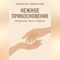 Нежное прикосновение. Искусство жить с Тайной