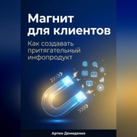 Магнит для клиентов: Как создавать притягательный инфопродукт