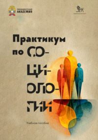 Практикум по социологии