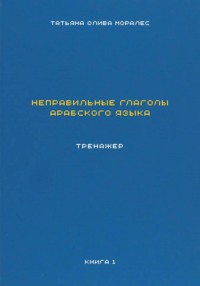 Неправильные глаголы арабского языка. Тренажер. Книга 1