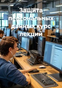 Защита персональных данных курс лекций