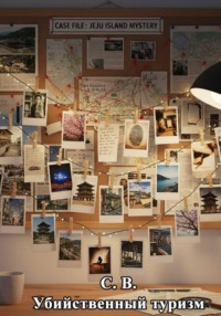 Убийственный туризм