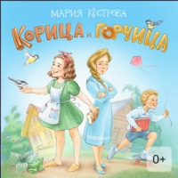 Корица и Горчица. Сказка в стихах