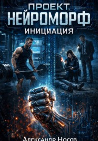 Проект Нейроморф. Инициация