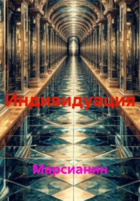 Индивидуация