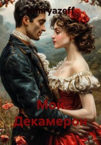 Мой Декамерон