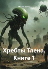 Хребты Тлена. Книга 1