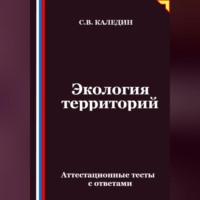 Экология территорий. Аттестационные тесты с ответами