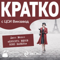 КРАТКО: Бросить вызов Коко Шанель