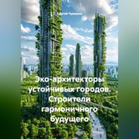 Эко-архитекторы устойчивых городов. Строители гармоничного будущего