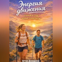 Энергия движения: Открой в себе новые горизонты