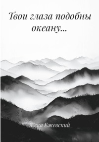 Твои глаза подобны океану…