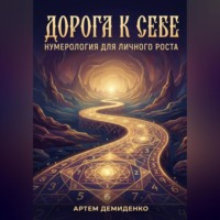 Дорога к себе: Нумерология для личного роста