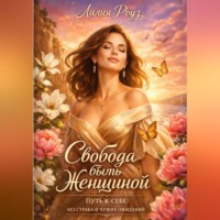 Свобода быть женщиной: путь к себе без страха и чужих ожиданий.