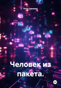 Человек из пакета.