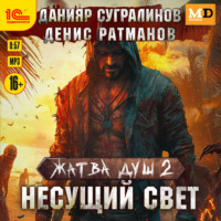 Жатва душ 2. Несущий свет