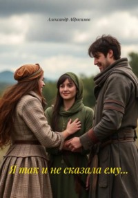 Я так и не сказала ему…