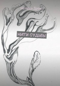 Нити судьбы