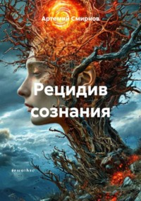 Рецидив сознания