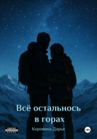 Всё осталось в горах