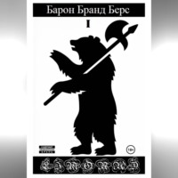 Барон Бранд Берс. Том 1