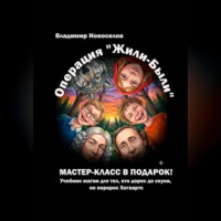 Операция «Жили-были»