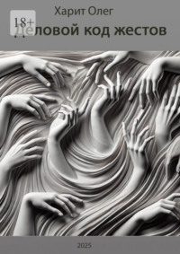 Деловой код жестов