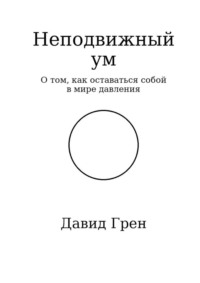 Неподвижный ум